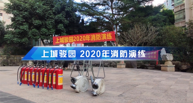 2020年11月上城骏园消防演练