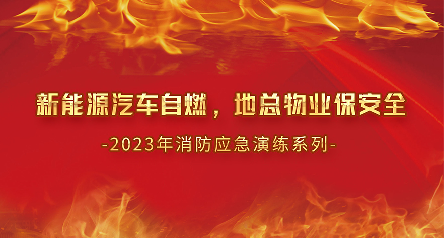新能源汽车自燃，地总物业保安全-2023年消防应急演练