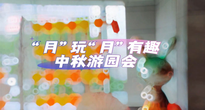中信银行大厦中秋游园会