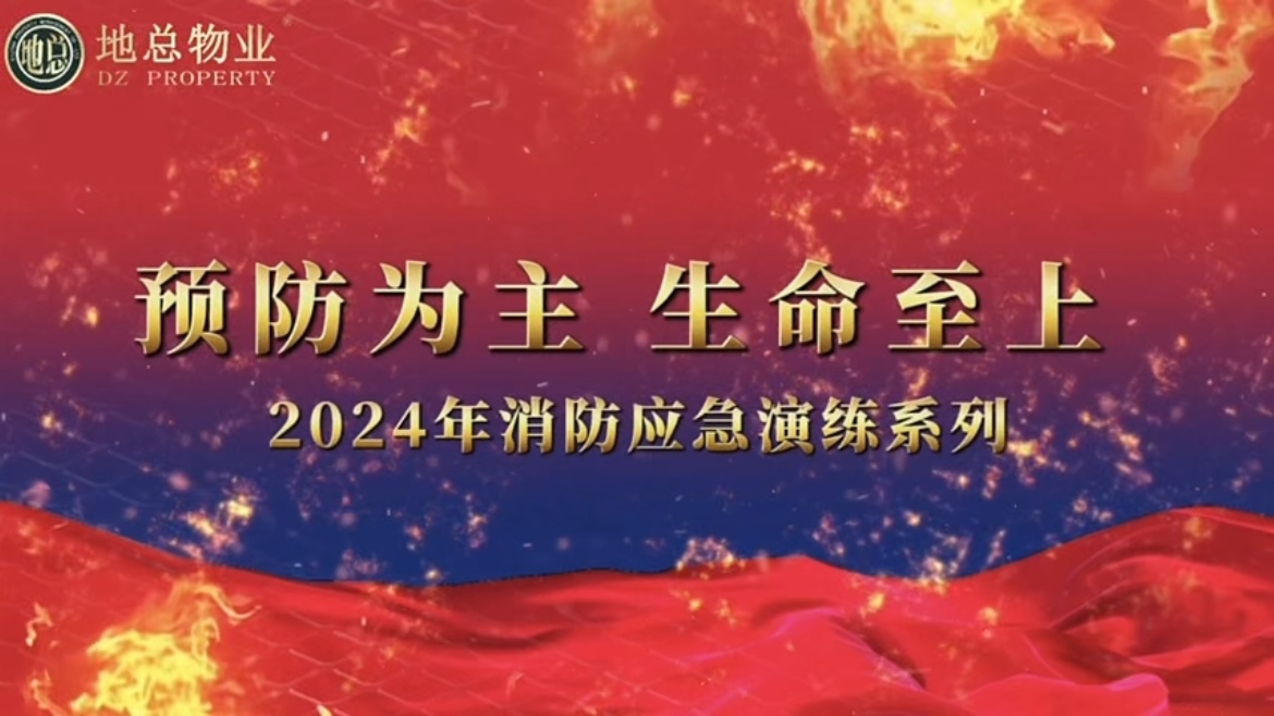 地总物业|2024年消防应急演练回顾