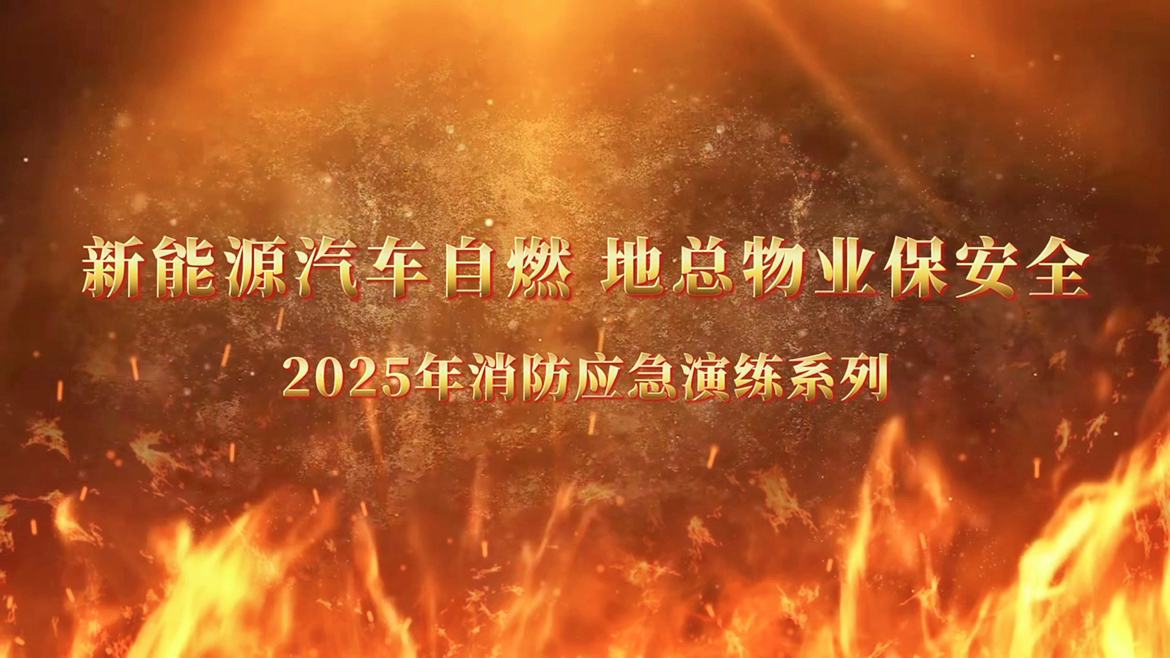 2025年消防应急演练回顾|新能源汽车自燃，地总物业保安全