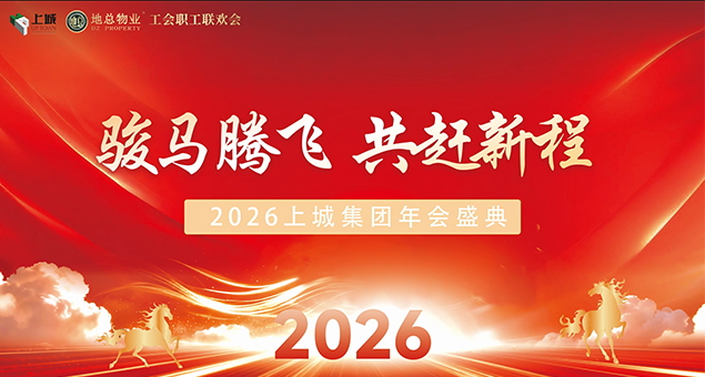骏马腾飞，共赴新程 | 上城集团2026年会盛典
