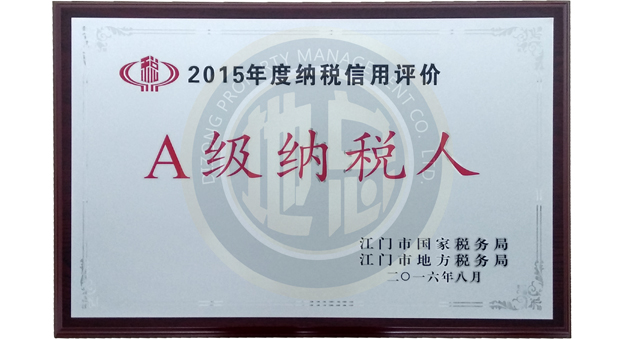 2015年度纳税信用评价A级纳税人