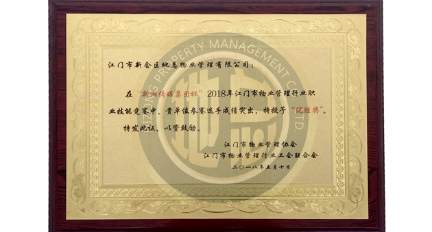 2018年江门市第二届物业管理行业职业技能竞赛荣获优胜奖
