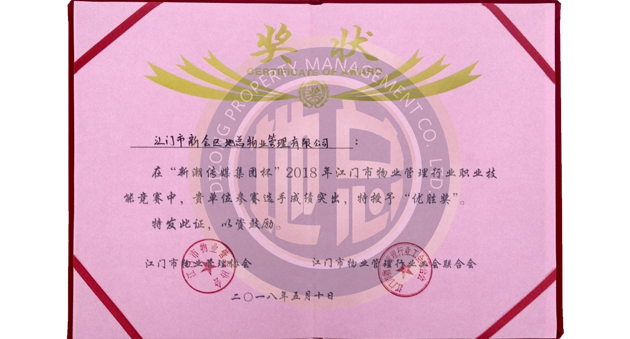 2018年江门市第二届物业管理行业职业技能竞赛荣获优秀组织奖