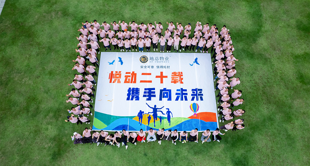 地总物业20周年庆暨2024年趣味运动会