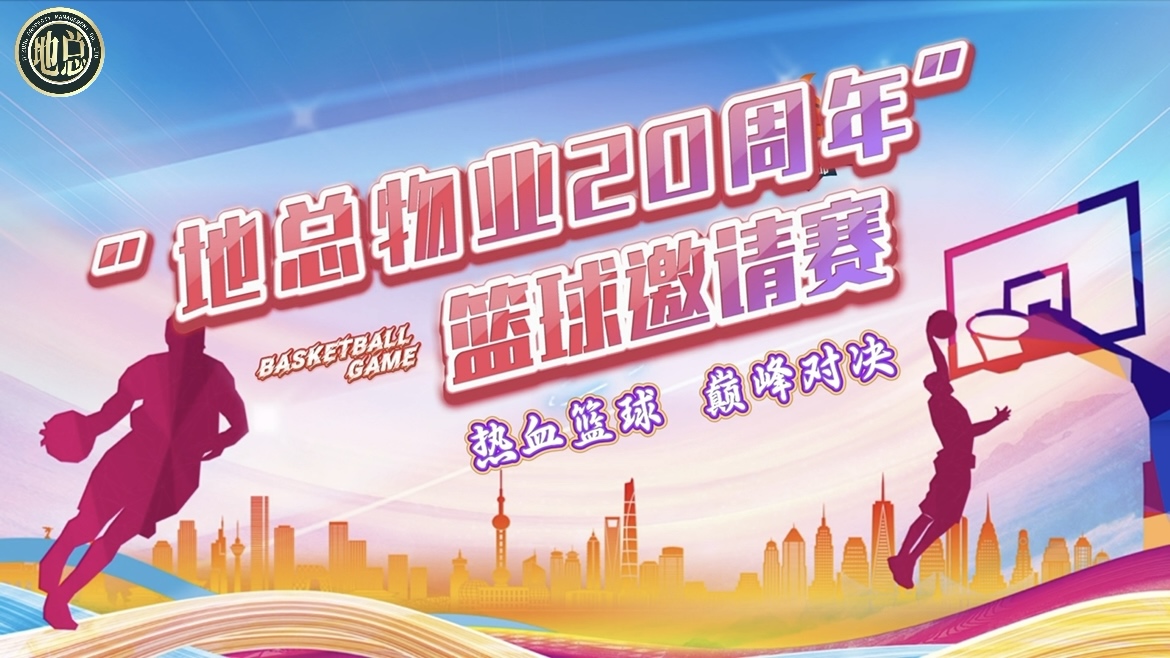 「地总物业20周年庆」篮球邀请赛