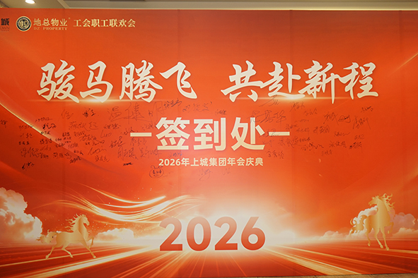 骏马腾飞，共赴新程 | 上城集团2026年会盛典！
